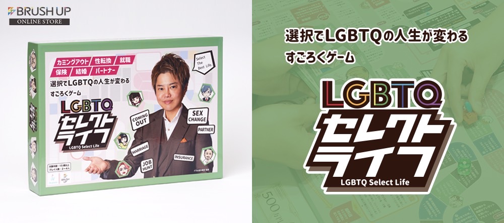 LGBTQセレクトライフ