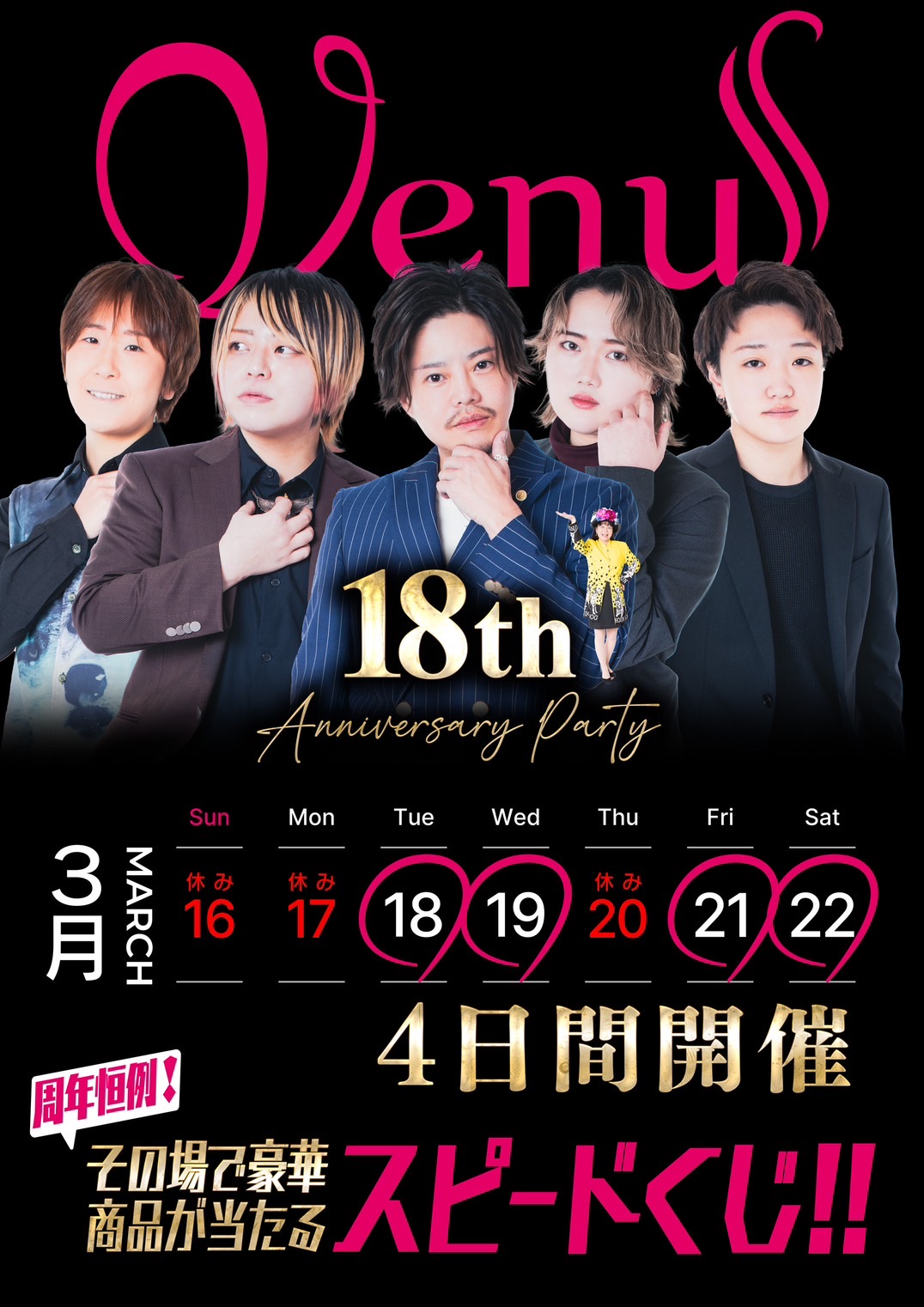 ヴィーナスアニバーサリー18